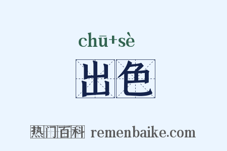 出色是什么意思的图片